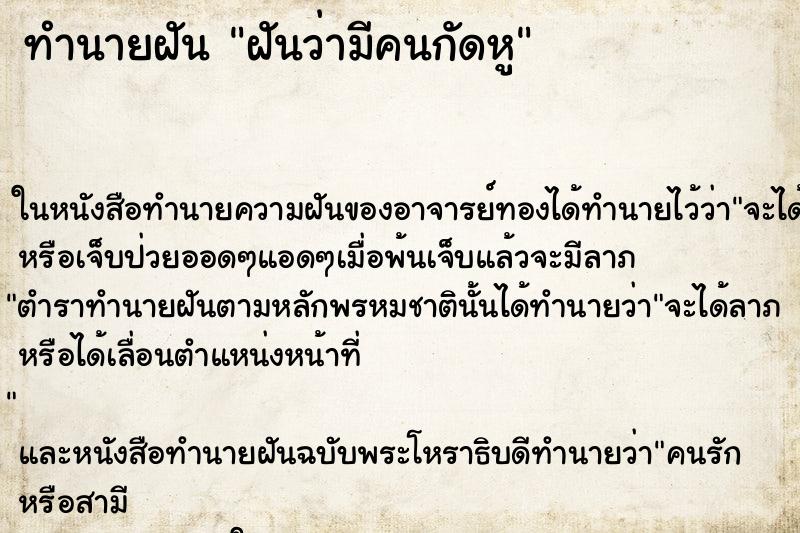 ทำนายฝันฝันว่ามีคนกัดหู ทำนายฝันทำนายฝันฝันว่ามีคนกัดหู