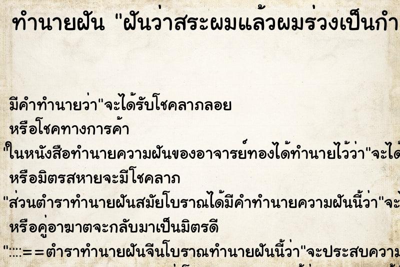 ทำนายฝัน ฝันว่าสระผมแล้วผมร่วงเป็นกำ ทำนายฝัน ฝันว่าสระผมแล้วผมร่วงเป็นกำ