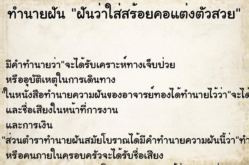 ทำนายฝันทำนายฝันฝันว่าใส่สร้อยคอแต่งตัวสวย