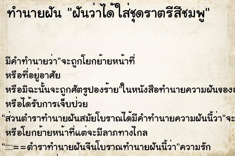 ทำนายฝัน ฝันว่าได้ใส่ชุดราตรีสีชมพู ทำนายฝัน ฝันว่าได้ใส่ชุดราตรีสีชมพู