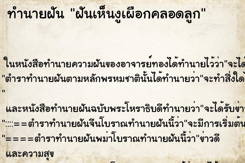 ทำนายฝันฝันเห็นงูเผือกคลอดลูก ทำนายฝันทำนายฝันฝันเห็นงูเผือกคลอดลูก