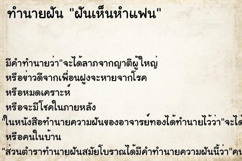 ทำนายฝัน ฝันเห็นหำแฟน ทำนายฝัน ฝันเห็นหำแฟน