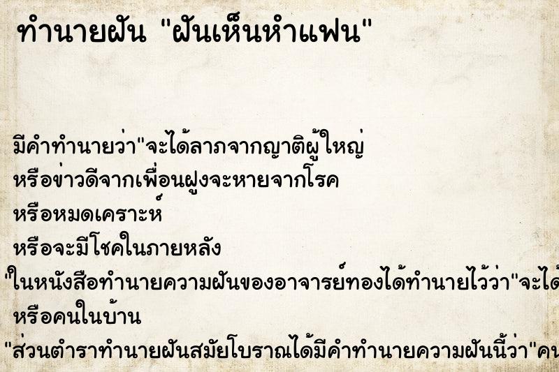 ทำนายฝัน ฝันเห็นหำแฟน ตำราโบราณ แม่นที่สุดในโลก