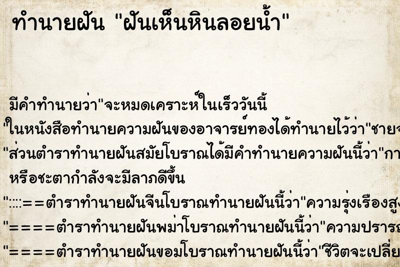 ทำนายฝันฝันเห็นหินลอยน้ำ ทำนายฝันทำนายฝันฝันเห็นหินลอยน้ำ