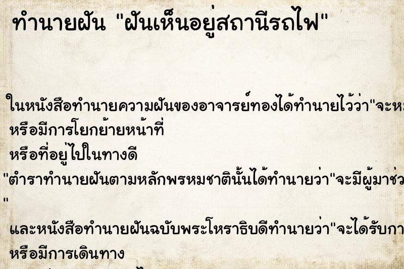 ทำนายฝันฝันเห็นอยู่สถานีรถไฟ ทำนายฝันทำนายฝันฝันเห็นอยู่สถานีรถไฟ