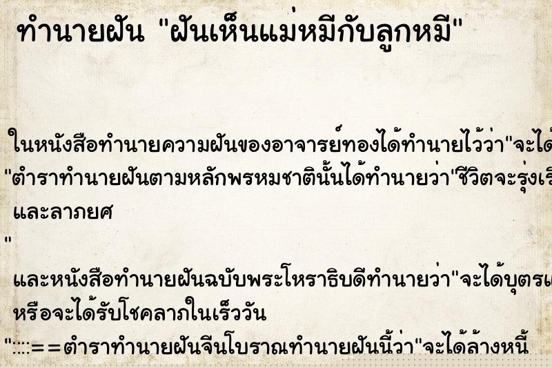ทำนายฝันทำนายฝันฝันเห็นแม่หมีกับลูกหมี