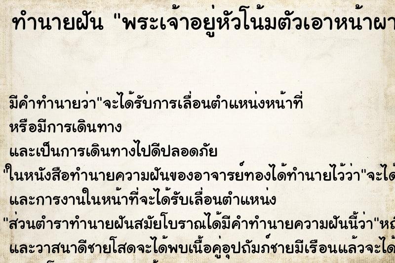 ทำนายฝันพระเจ้าอยู่หัวโน้มตัวเอาหน้าผากมาแตะที่ศรีษะ ทำนายฝันทำนายฝันพระเจ้าอยู่หัวโน้มตัวเอาหน้าผากมาแตะที่ศรีษะ