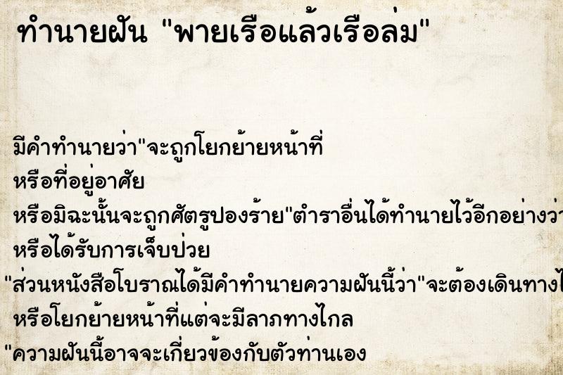ทำนายฝัน พายเรือแล้วเรือล่ม ทำนายฝัน พายเรือแล้วเรือล่ม