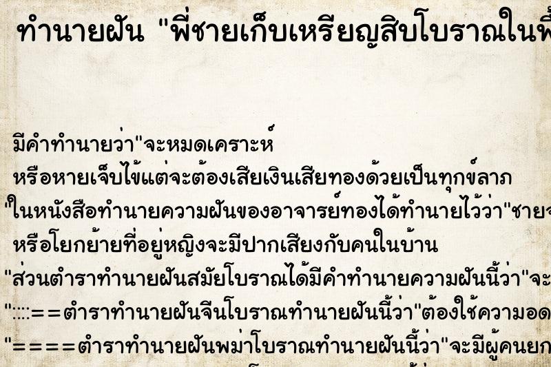 ทำนายฝันพี่ชายเก็บเหรียญสิบโบราณในพื้นดินที่บ้าน ทำนายฝันทำนายฝันพี่ชายเก็บเหรียญสิบโบราณในพื้นดินที่บ้าน