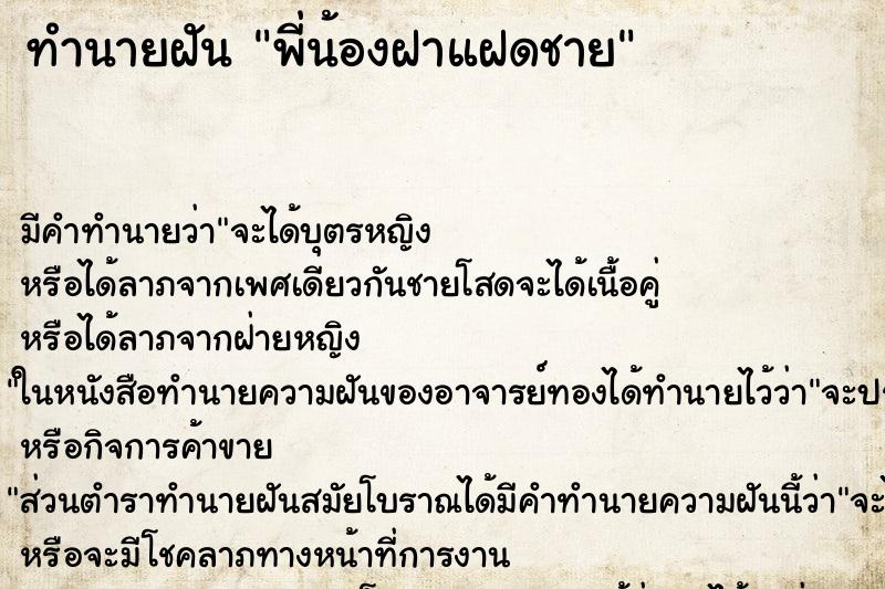ทำนายฝันพี่น้องฝาแฝดชาย ทำนายฝันทำนายฝันพี่น้องฝาแฝดชาย