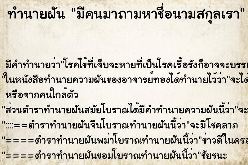 ทำนายฝัน มีคนมาถามหาชื่อนามสกุลเรา