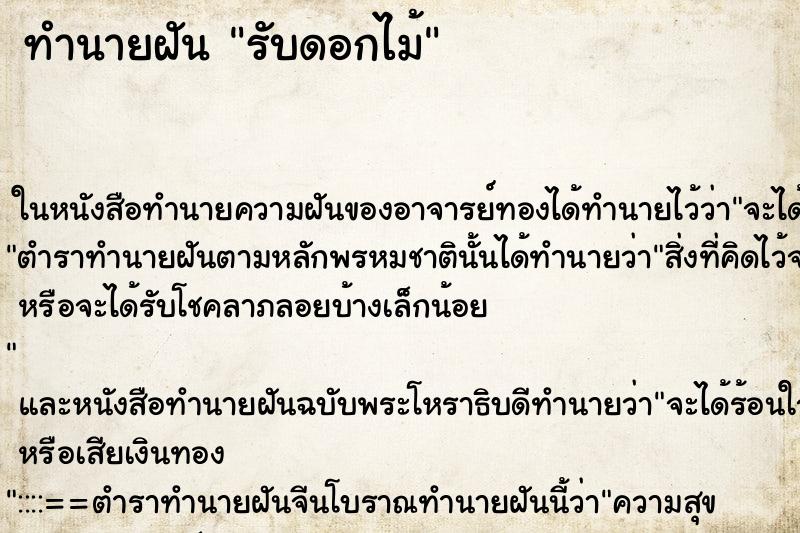 ทำนายฝัน รับดอกไม้ ทำนายฝัน รับดอกไม้