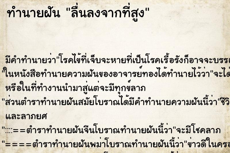 ทำนายฝันลื่นลงจากที่สูง ทำนายฝันทำนายฝันลื่นลงจากที่สูง