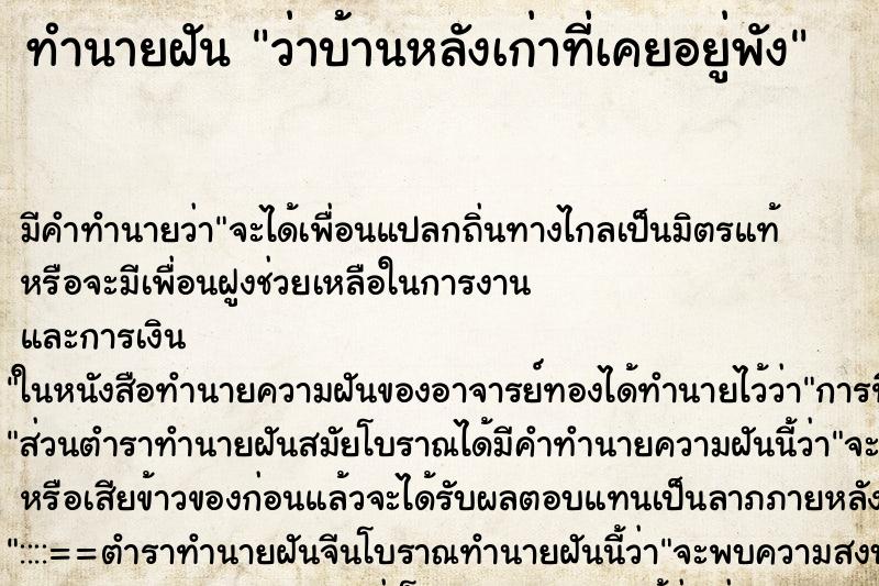 ทำนายฝัน ว่าบ้านหลังเก่าที่เคยอยู่พัง ทำนายฝัน ว่าบ้านหลังเก่าที่เคยอยู่พัง
