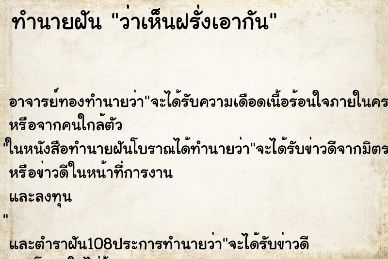 ทำนายฝันว่าเห็นฝรั่งเอากัน ทำนายฝันทำนายฝันว่าเห็นฝรั่งเอากัน