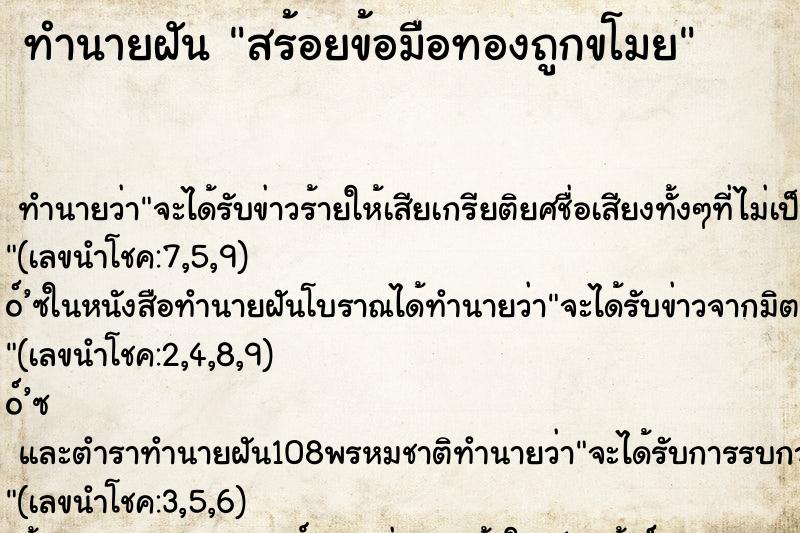 ทำนายฝัน สร้อยข้อมือทองถูกขโมย