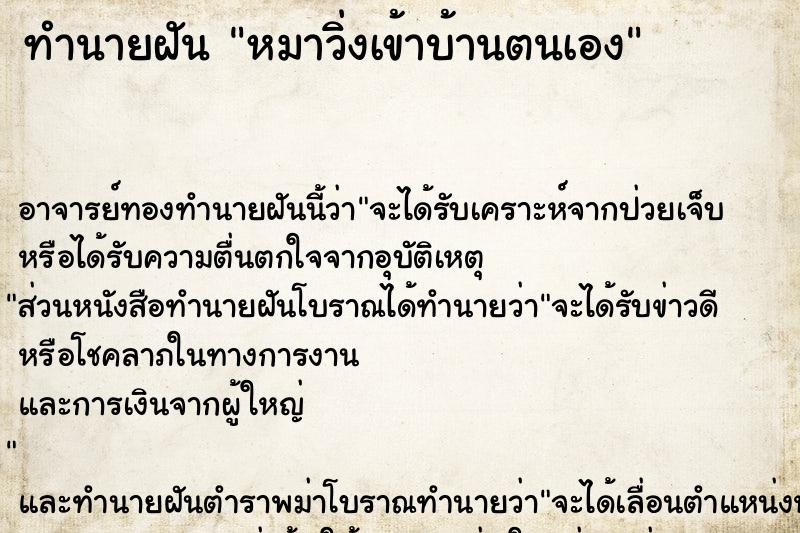 ทำนายฝัน หมาวิ่งเข้าบ้านตนเอง ทำนายฝัน หมาวิ่งเข้าบ้านตนเอง