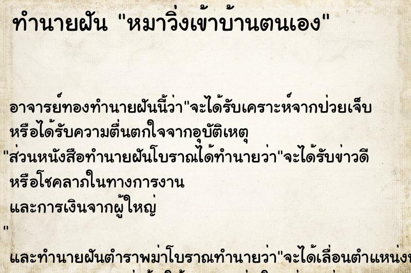 ทำนายฝัน หมาวิ่งเข้าบ้านตนเอง ตำราโบราณ แม่นที่สุดในโลก