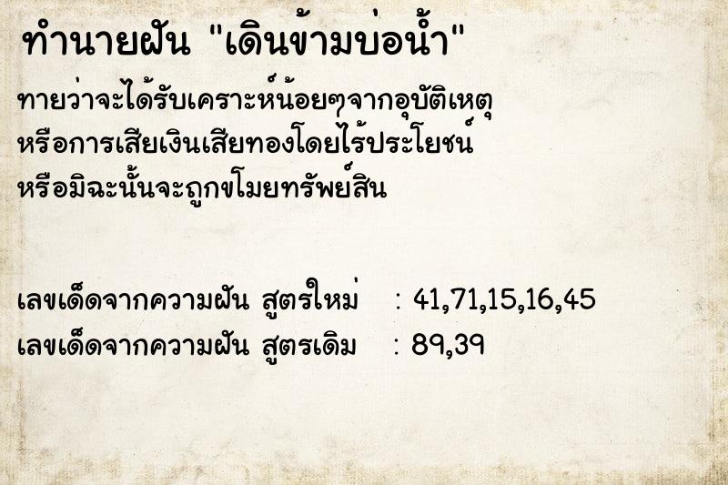 ทำนายฝันเดินข้ามบ่อน้ำ ทำนายฝันทำนายฝันเดินข้ามบ่อน้ำ