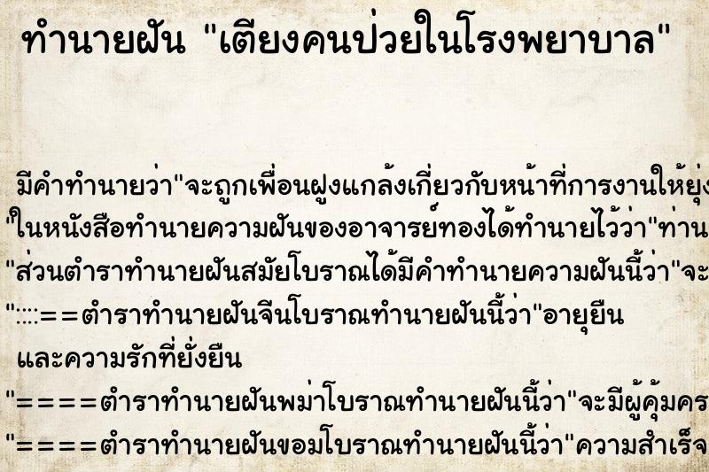 ทำนายฝันเตียงคนป่วยในโรงพยาบาล ทำนายฝันทำนายฝันเตียงคนป่วยในโรงพยาบาล