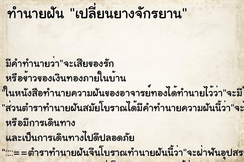ทำนายฝันเปลี่ยนยางจักรยาน ทำนายฝันทำนายฝันเปลี่ยนยางจักรยาน