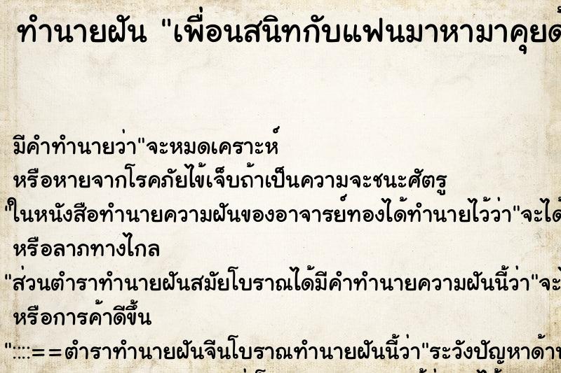 ทำนายฝัน เพื่อนสนิทกับแฟนมาหามาคุยด้วย ทำนายฝัน เพื่อนสนิทกับแฟนมาหามาคุยด้วย