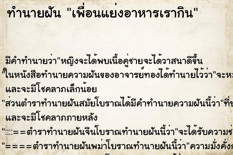 ทำนายฝันเพื่อนแย่งอาหารเรากิน ทำนายฝันทำนายฝันเพื่อนแย่งอาหารเรากิน