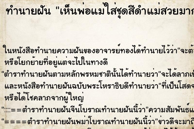 ทำนายฝัน เห็นพ่อแม่ใส่ชุดสีดำแม่สวยมากและพ่อหล่อมาก ทำนายฝัน เห็นพ่อแม่ใส่ชุดสีดำแม่สวยมากและพ่อหล่อมาก
