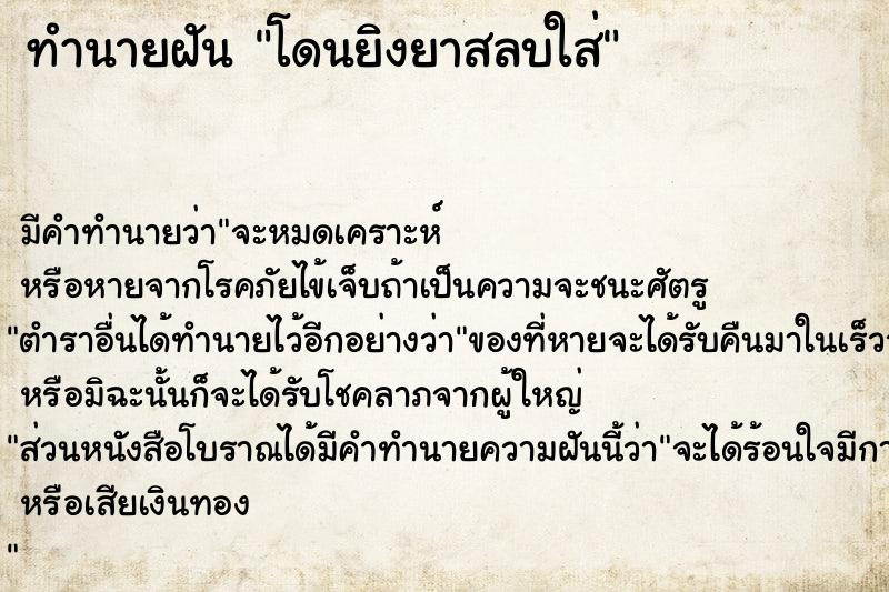ทำนายฝัน โดนยิงยาสลบใส่ ทำนายฝัน โดนยิงยาสลบใส่