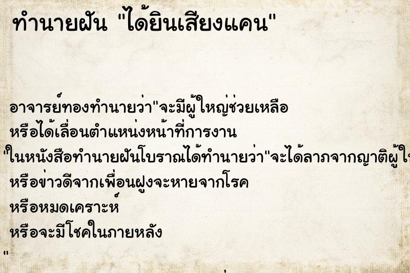 ทำนายฝัน ได้ยินเสียงแคน ทำนายฝัน ได้ยินเสียงแคน