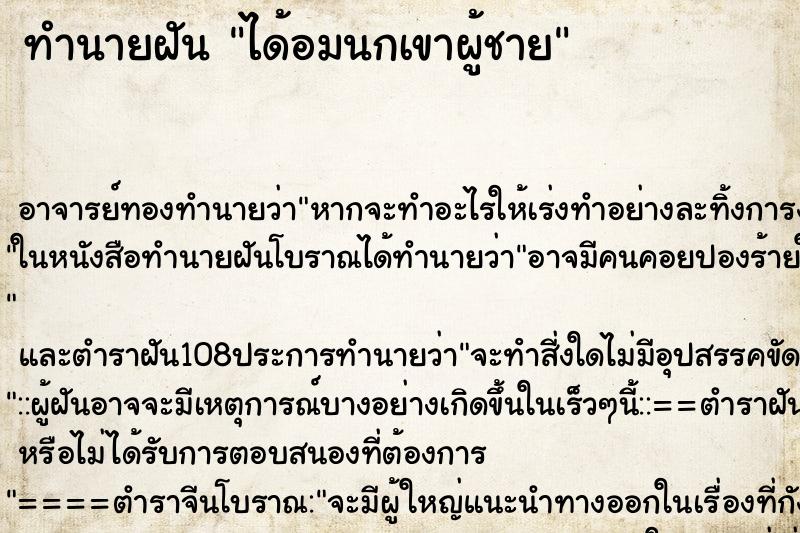 ทำนายฝัน ได้อมนกเขาผู้ชาย