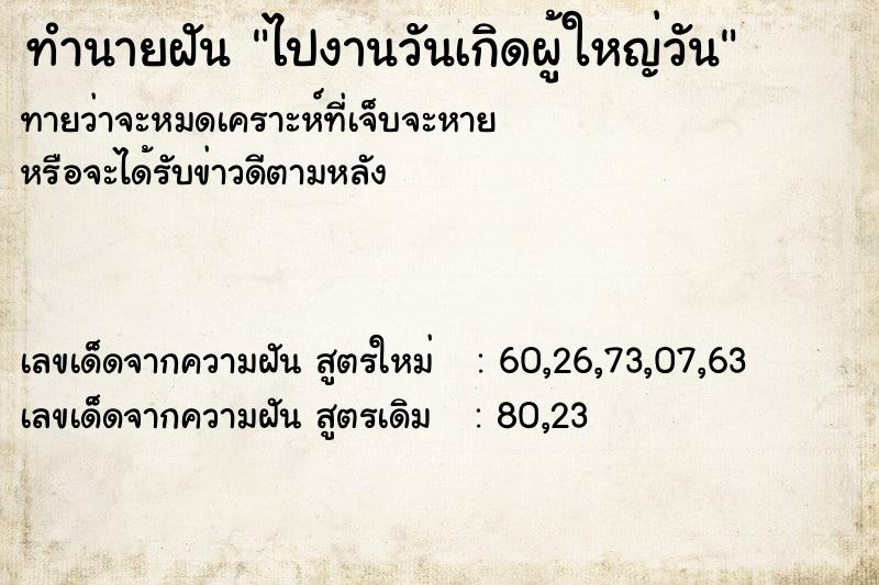ทำนายฝันทำนายฝันไปงานวันเกิดผู้ใหญ่วัน