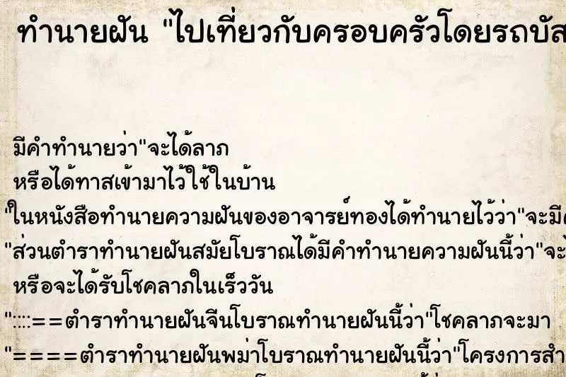 ทำนายฝัน ไปเที่ยวกับครอบครัวโดยรถบัสทัว ทำนายฝัน ไปเที่ยวกับครอบครัวโดยรถบัสทัว