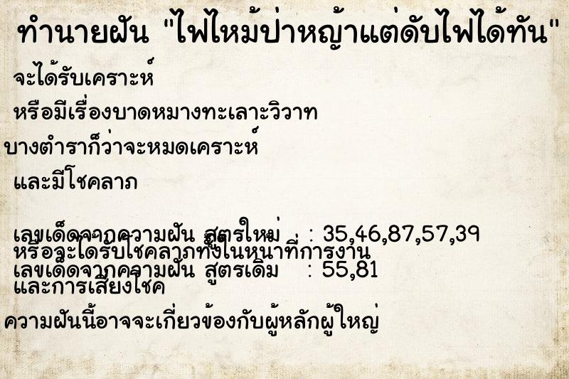 ทำนายฝัน ไฟไหม้ป่าหญ้าแต่ดับไฟได้ทัน ตำราโบราณ แม่นที่สุดในโลก