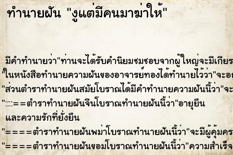 ทำนายฝันทำนายฝันงูแต่มีคนมาฆ่าให้