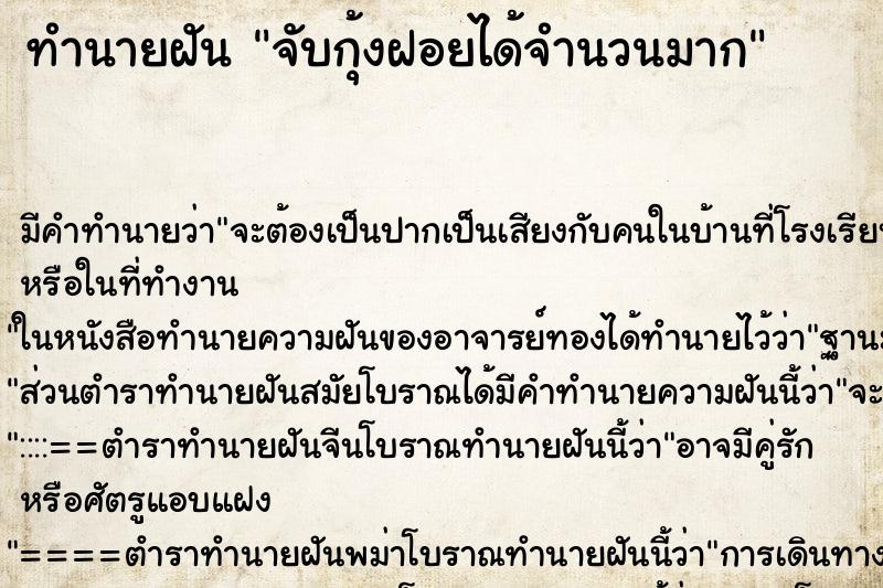 ทำนายฝัน จับกุ้งฝอยได้จำนวนมากแม่นๆ ฟรี ด้วยตำราหนังสือทำนายฝันโบราณ ทำนายฝันจับกุ้งฝอยได้จำนวนมาก
