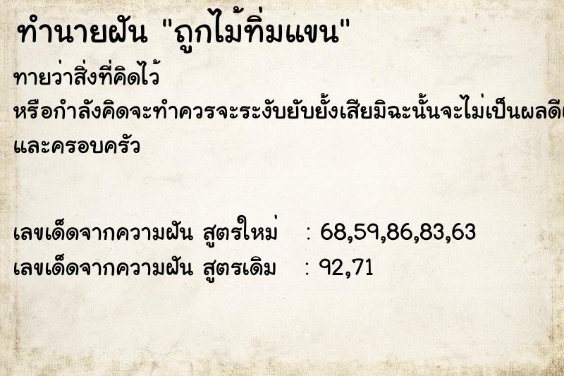 ทำนายฝันถูกไม้ทิ่มแขน ทำนายฝันทำนายฝันถูกไม้ทิ่มแขน