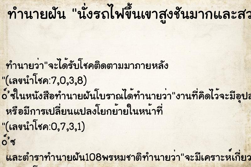 ทำนายฝัน นั่งรถไฟขึ้นเขาสูงชันมากและสวยงามมาก ทำนายฝัน นั่งรถไฟขึ้นเขาสูงชันมากและสวยงามมาก
