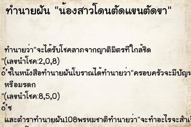ทำนายฝัน น้องสาวโดนตัดแขนตัดขา ทำนายฝัน น้องสาวโดนตัดแขนตัดขา