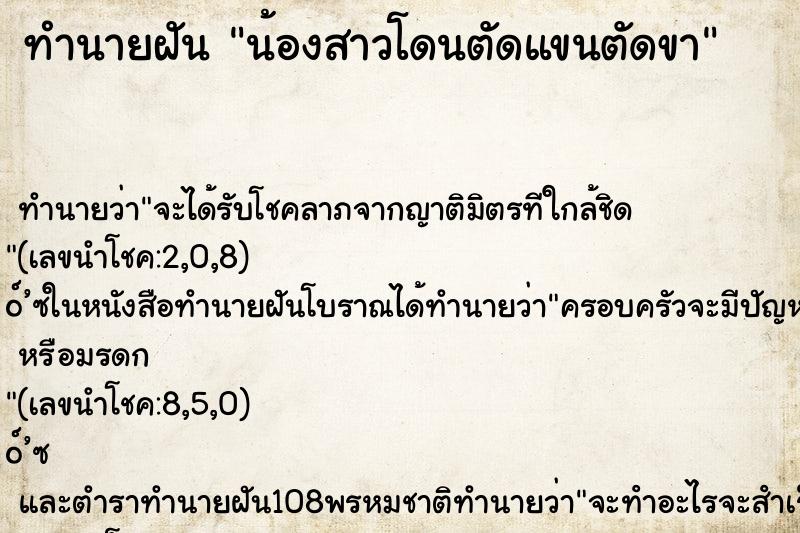 ทำนายฝัน น้องสาวโดนตัดแขนตัดขา ตำราโบราณ แม่นที่สุดในโลก