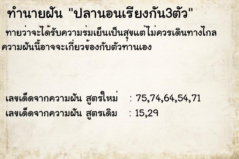 ทำนายฝัน ปลานอนเรียงกัน3ตัว ทำนายฝัน ปลานอนเรียงกัน3ตัว