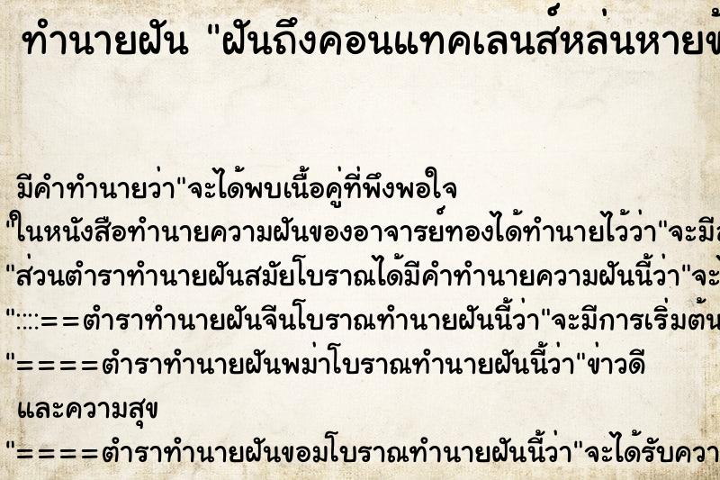 ทำนายฝันฝันถึงคอนแทคเลนส์หล่นหายข้างนึง ทำนายฝันทำนายฝันฝันถึงคอนแทคเลนส์หล่นหายข้างนึง