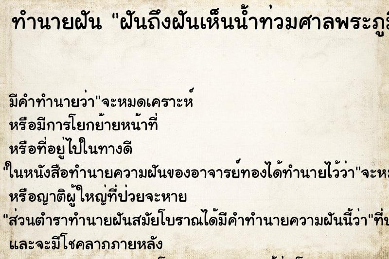 ทำนายฝันทำนายฝันฝันถึงฝันเห็นน้ำท่วมศาลพระภูมิ