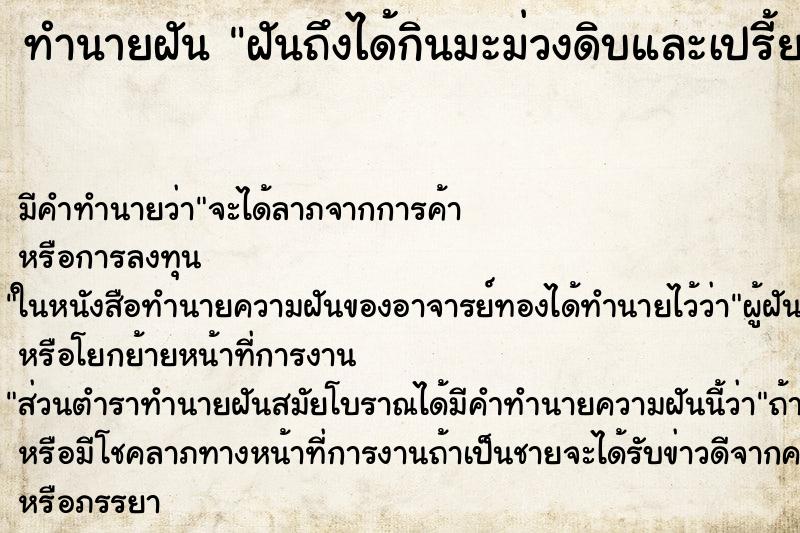 ทำนายฝันทำนายฝันฝันถึงได้กินมะม่วงดิบและเปรี้ยว