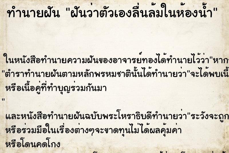 ทำนายฝันฝันว่าตัวเองลื่นล้มในห้องน้ำ ทำนายฝันทำนายฝันฝันว่าตัวเองลื่นล้มในห้องน้ำ