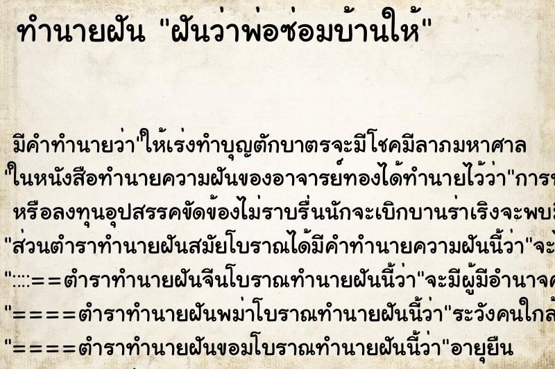 ทำนายฝัน ฝันว่าพ่อซ่อมบ้านให้