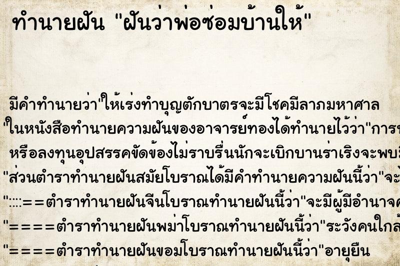 ทำนายฝัน ฝันว่าพ่อซ่อมบ้านให้ ตำราโบราณ แม่นที่สุดในโลก