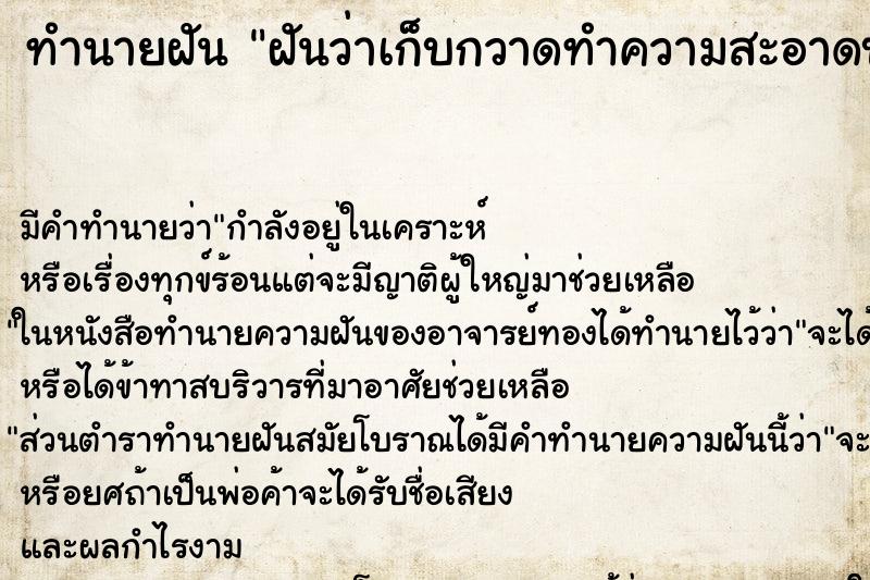 ทำนายฝัน ฝันว่าเก็บกวาดทำความสะอาดบ้าน ทำนายฝัน ฝันว่าเก็บกวาดทำความสะอาดบ้าน