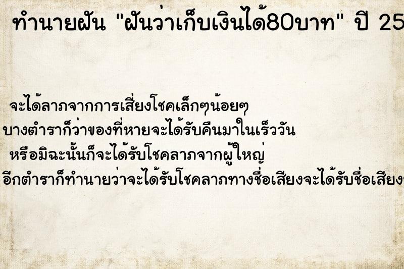 ทำนายฝันทำนายฝันฝันว่าเก็บเงินได้80บาท