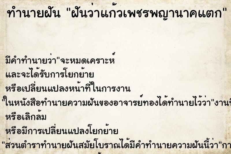 ทำนายฝัน ฝันว่าแก้วเพชรพญานาคแตก